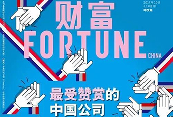 亿万28获评“最受赞赏的中国企业”，已连续八年登榜